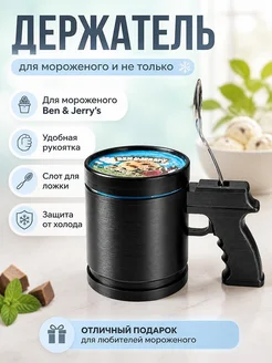Держатель для мороженого Ben & Jerry’s с рукояткой