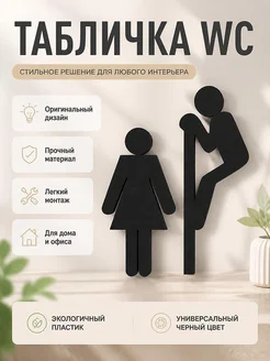 Забавная табличка для туалета WC