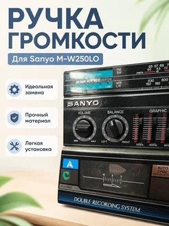 Ручка громкости для Sanyo M-W250LO