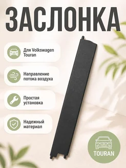 Заслонка дефлектора Volkswagen Touran 2007