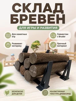 Игровой набор Bruder: Склад для бревен
