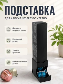 Подставка для капсул Nespresso Vertuo