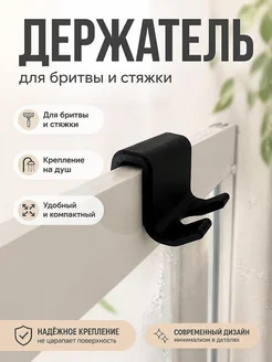 Держатель для бритвы/стяжки для душа