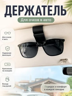 Держатель для очков в автомобиль на козырек