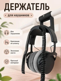 Держатель для наушников на штангу