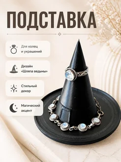 Подставка для украшений Шляпа ведьмы