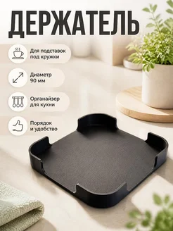 Держатель для подставок под кружки 90 мм