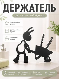 Держатель для туалетной бумаги Муравей