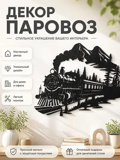 Настенный декор Паровоз в горах