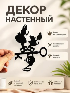 Декор настенный Алиса в Стране Чудес