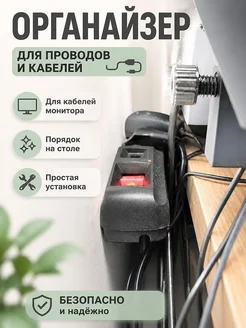 Органайзер для кабелей монитора