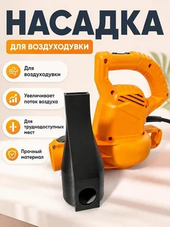 Насадка для воздуходувки Lusqtoff, короткая