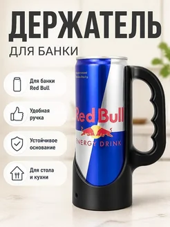Держатель для банки Red Bull 250 мл