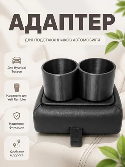 Адаптер для подстаканника Yeti 18oz/532mL Hyundai Tucson