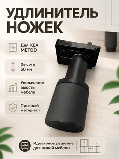 Удлинитель ножек IKEA METOD 50 мм