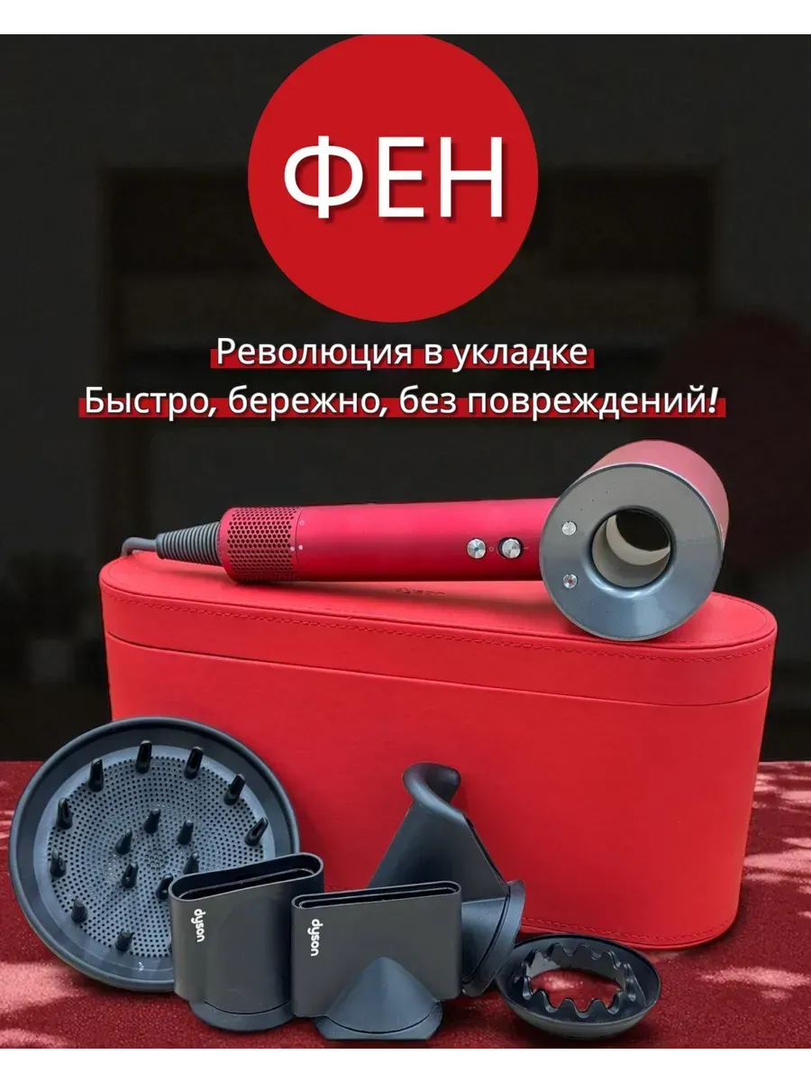 Dyson Фен Стайлер
