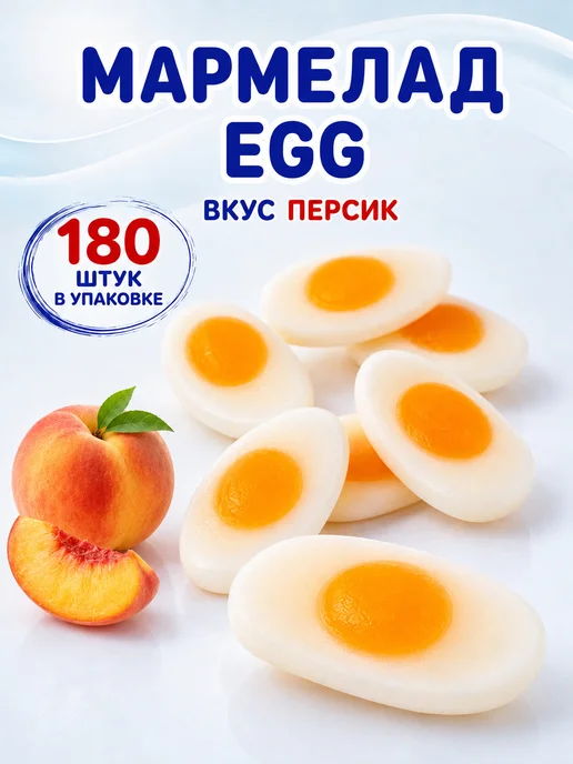 BEBETO Мармелад жевательный яичница персик, 1,08 кг, 1,08 кг, фото 2