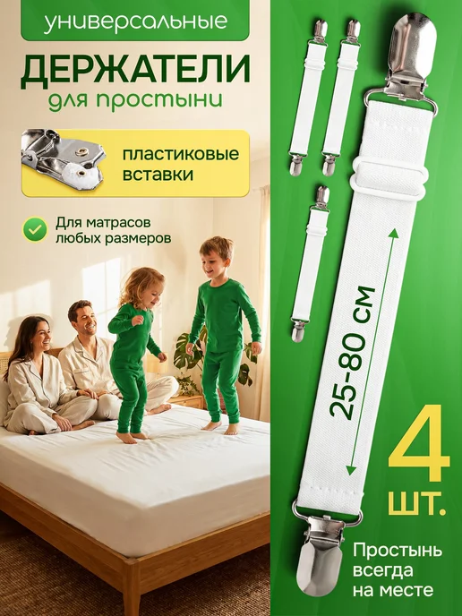 Держатели для простыни, подтяжки наматрасника на кровать, белый