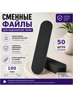 Сменные файлы черные 32х107 100 грит 50шт для терки