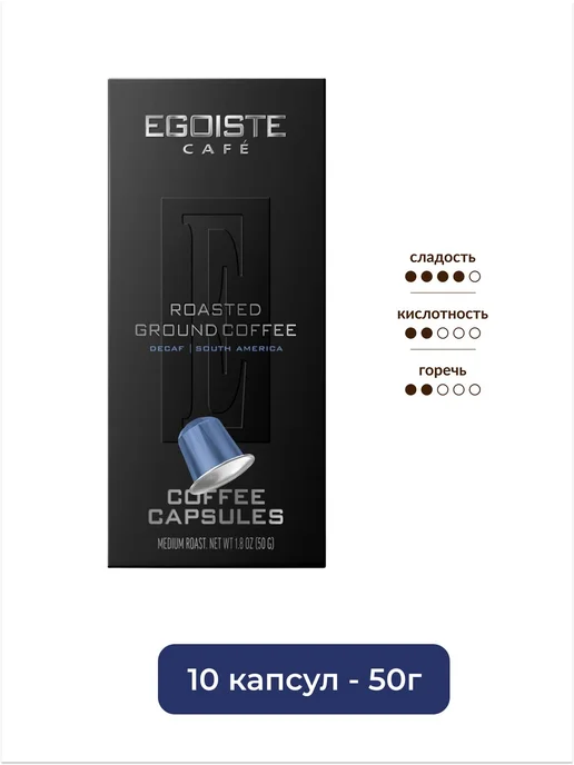 EGOISTE Кофе без кофеина в капсулах Decaffenato 50г*10шт*2уп, 50 г, 10 шт, фото 2