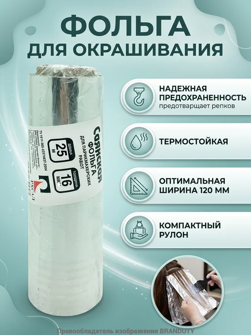 Саянская Фольга парикмахерская SAYANA 16 мкм 25м х 120мм, 25 м, фото 2