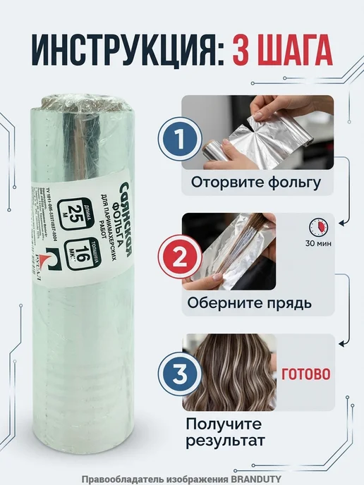 Саянская Фольга парикмахерская SAYANA 16 мкм 25м х 120мм, 25 м, фото 5