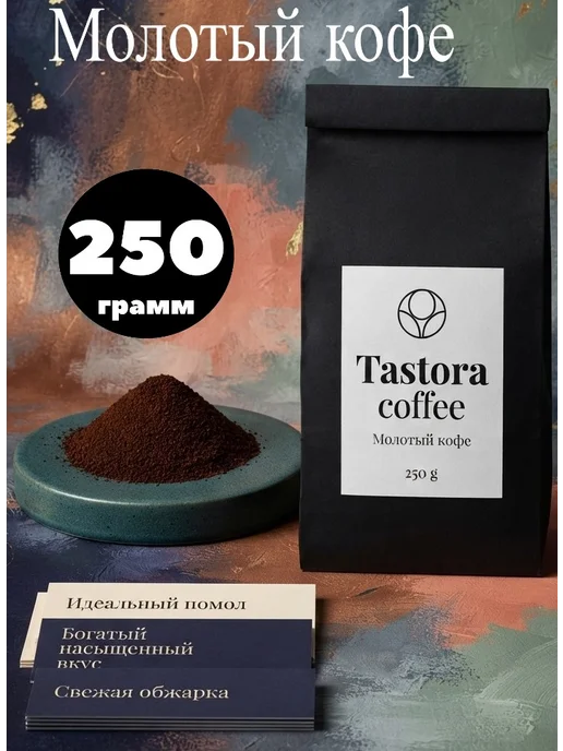 Tastora кофе молотый, вариант