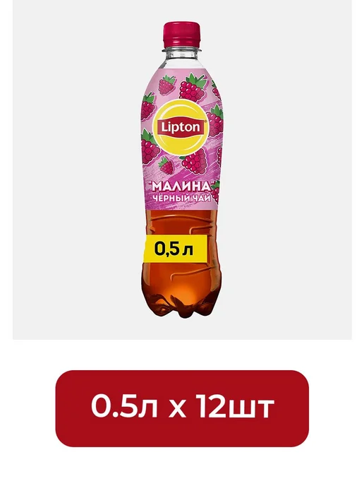 Lipton Холодный чай черный со вкусом Малины 500мл*12шт, 500 мл, 12 шт