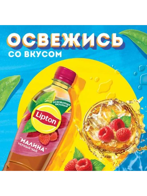 Lipton Холодный чай черный со вкусом Малины 500мл*12шт, 500 мл, 12 шт, фото 3