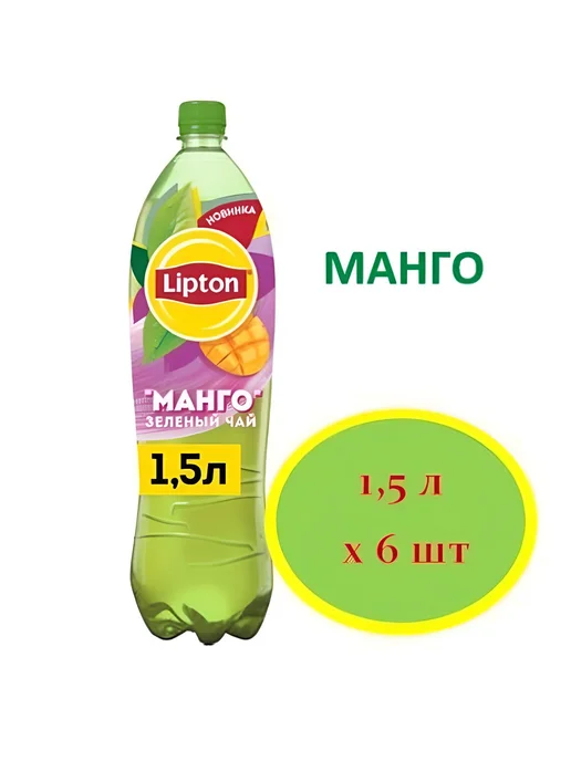 Lipton Холодный чай зеленый со вкусом Манго 1500мл*6шт, 1,5 л, 6 шт, фото 2