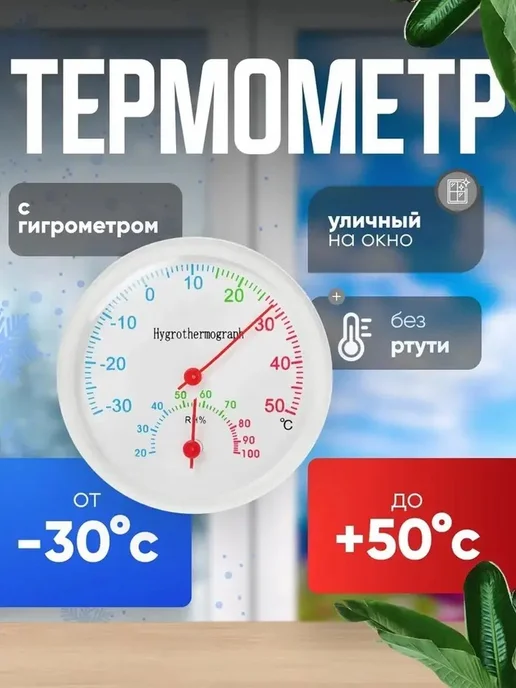 Настенный уличный термометр-гигрометр с двойными шкалами, белый