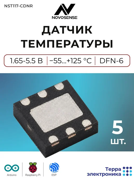 NOVOSENSE Датчик температуры (5 шт.) -55…+125 °C, NST117-CDNR, 5 шт