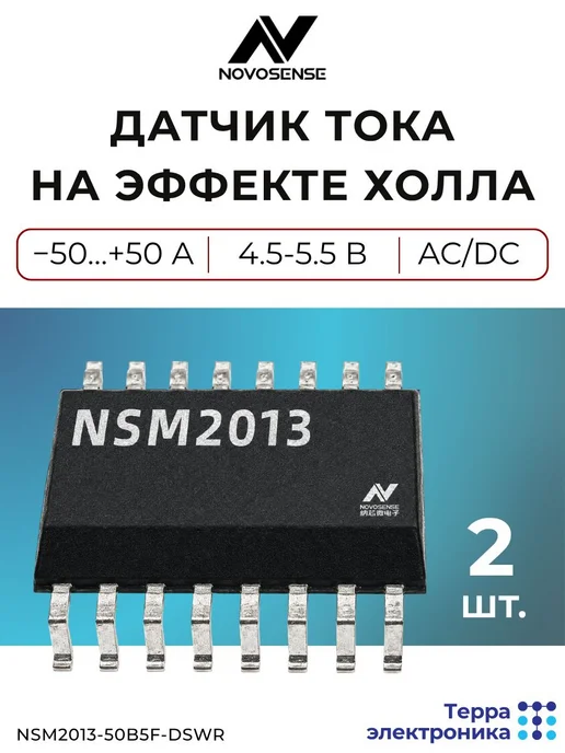 NOVOSENSE Датчик тока (2 шт.) на эффекте Холла, NSM2013-50B5F-DSWR, 2 шт