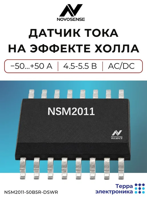 NOVOSENSE Датчик тока на эффекте Холла, -50…+50 А, NSM2011-50B5R-DSWR, вариант