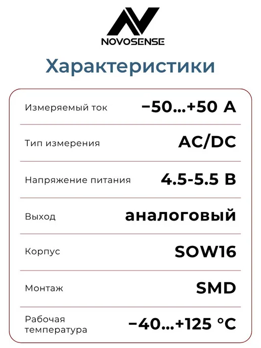 NOVOSENSE Датчик тока на эффекте Холла, -50…+50 А, NSM2011-50B5R-DSWR, вариант, фото 2