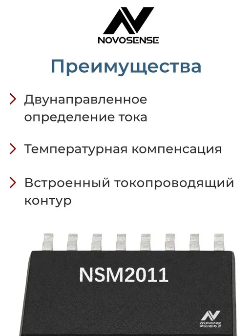 NOVOSENSE Датчик тока на эффекте Холла, -50…+50 А, NSM2011-50B5R-DSWR, вариант, фото 3