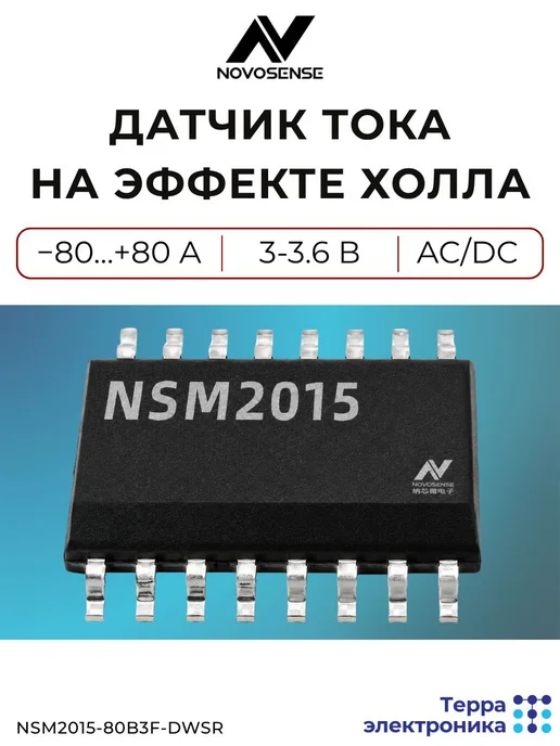 NOVOSENSE Датчик тока на эффекте Холла, -80…+80 А, NSM2015-80B3F-DWSR, вариант