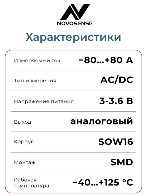 NOVOSENSE Датчик тока на эффекте Холла, -80…+80 А, NSM2015-80B3F-DWSR, вариант, фото 2