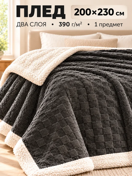 Abirang Плед 180×200 см двусторонний, теплый серый, в клетку, 200x230 см