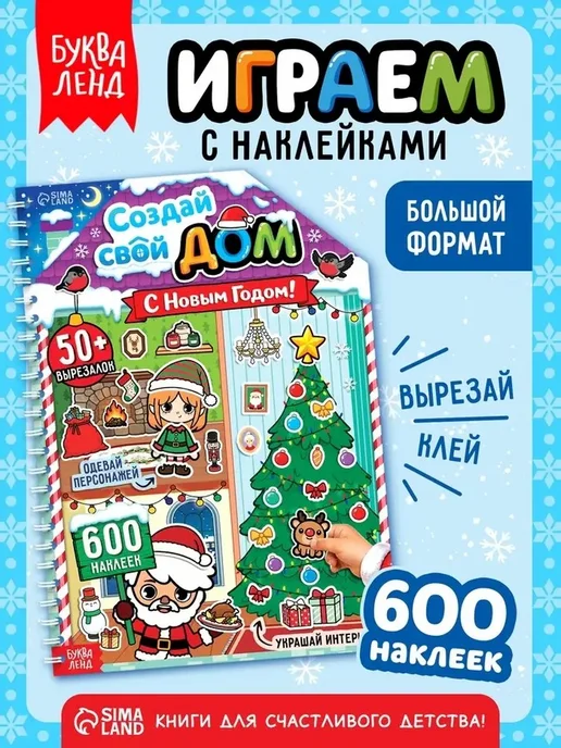 Творческая книга с праздничными наклейками, вариант