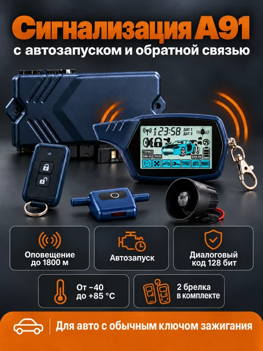 Автосигнализация A91 + сирена, фиолетовый