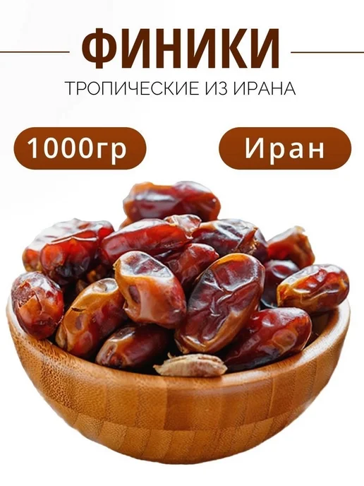 Финики без сахара 1 кг натуральные Иранские, 1 кг