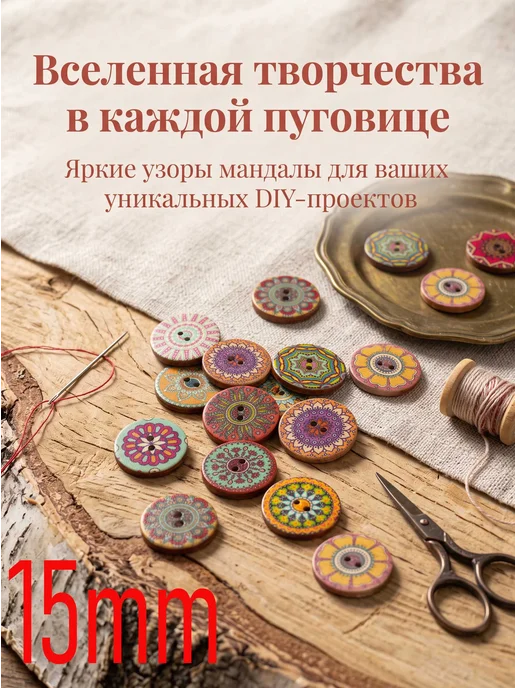 Кнопки с ярким мандальным принтом, деревянные, для декора пр…, 50 шт
