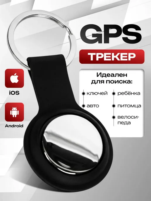 GPS трекер Андроид iPhone, черный