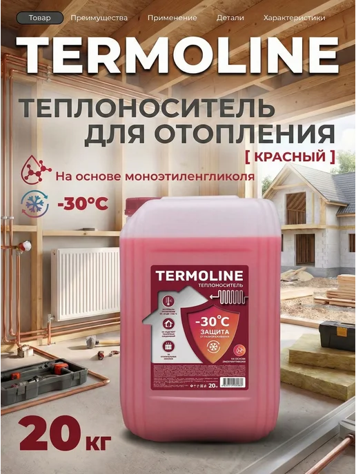 Теплоноситель для систем отопления TERMOLINE -30 красный (20, красный