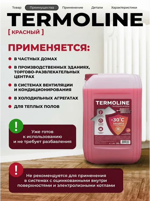Теплоноситель для систем отопления TERMOLINE -30 красный (20, красный, фото 3