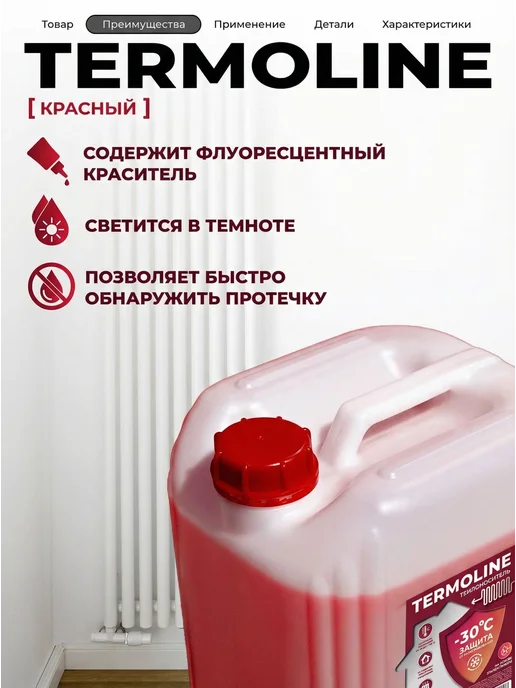 Теплоноситель для систем отопления TERMOLINE -30 красный (20, красный, фото 5