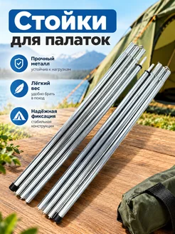 Стойки для палаток