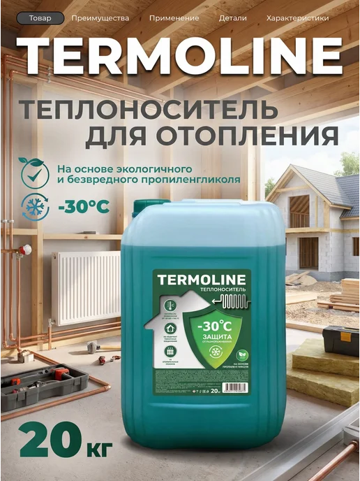 Теплоноситель для систем отопления TERMOLINE -30 зеленый (20, зеленый