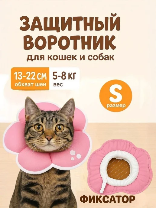 Защитный ветеринарный воротник для кошек и собак мягкий с, розовый
